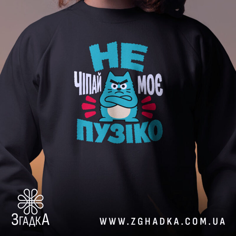 Світшот не чіпай моє пузіко, близький ракурс, чорний колір, Згадка.