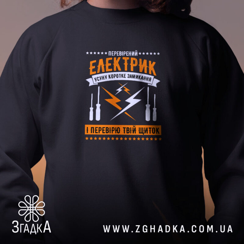Світшот перевірений електрик чорний, близький план, бренд Згадка.