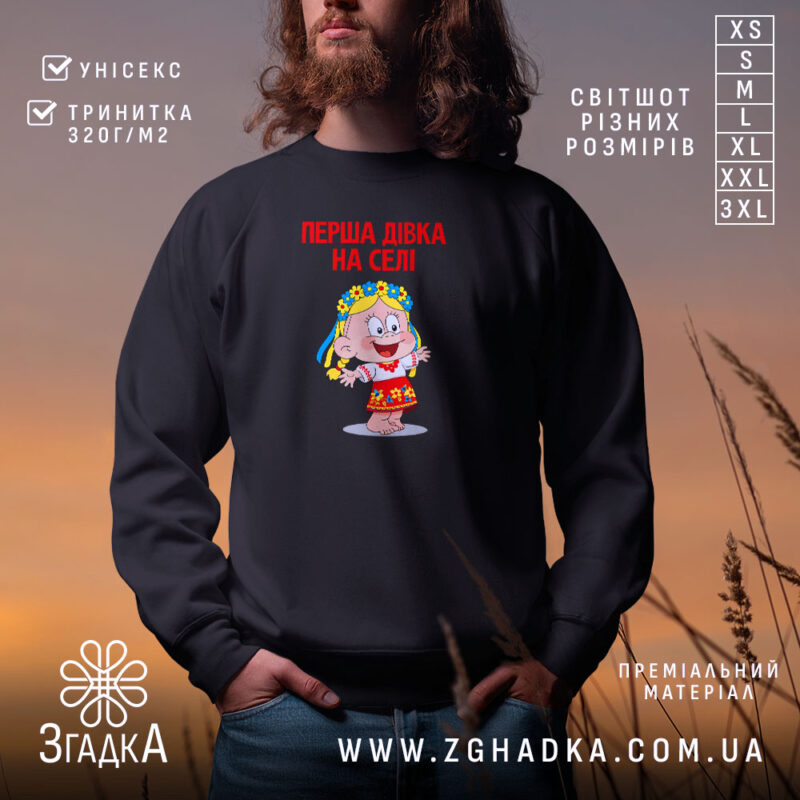 Світшот перша дівка на селі, чорний, з принтом, бренд Згадка.