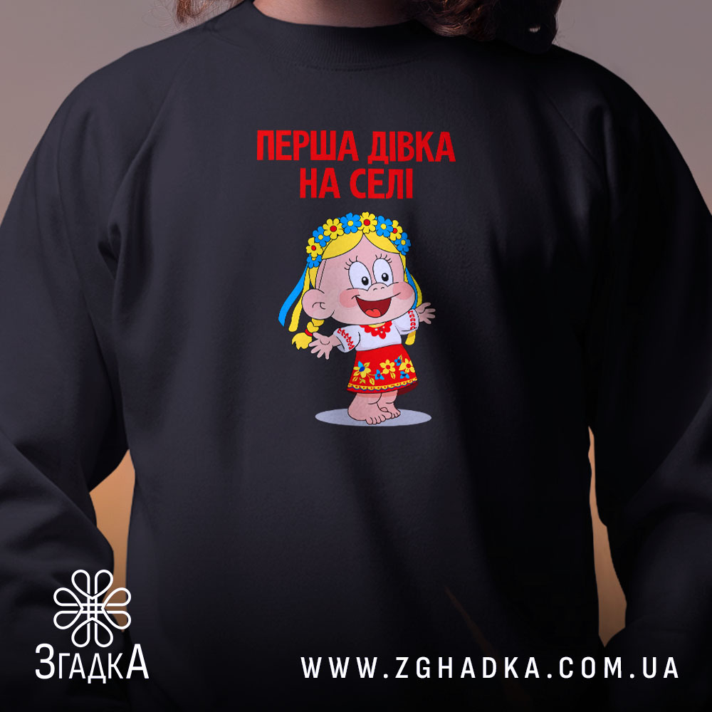 Світшот перша дівка на селі, близький план, чорний, бренд Згадка.