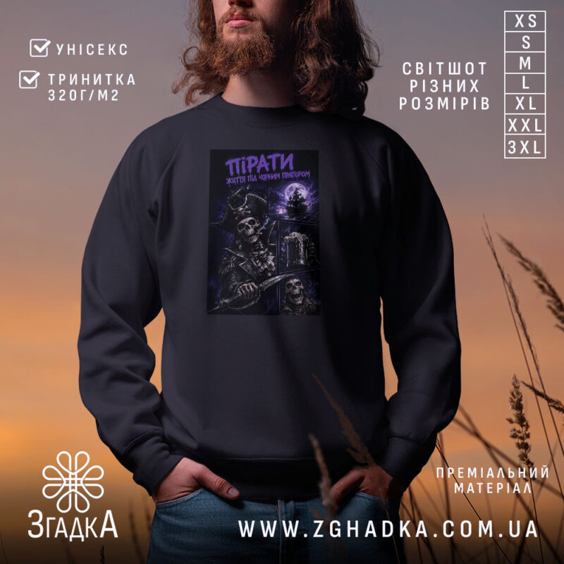 Світшот пірати темний принт на чоловікові, чорний колір, з принтом Згадка.