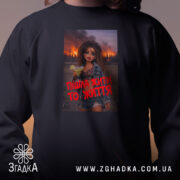 Світшот пішла жити то життя, близький план, чорний колір, принт на грудях,.