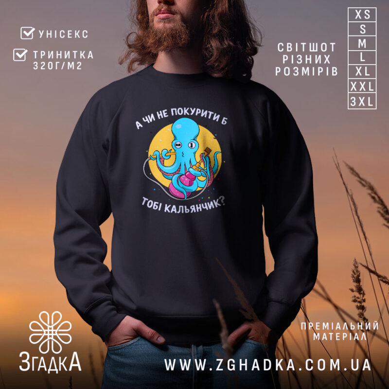 Світшот покурити кальянчик на чоловікові, чорний, з принтом восьминога, бренд Згадка.