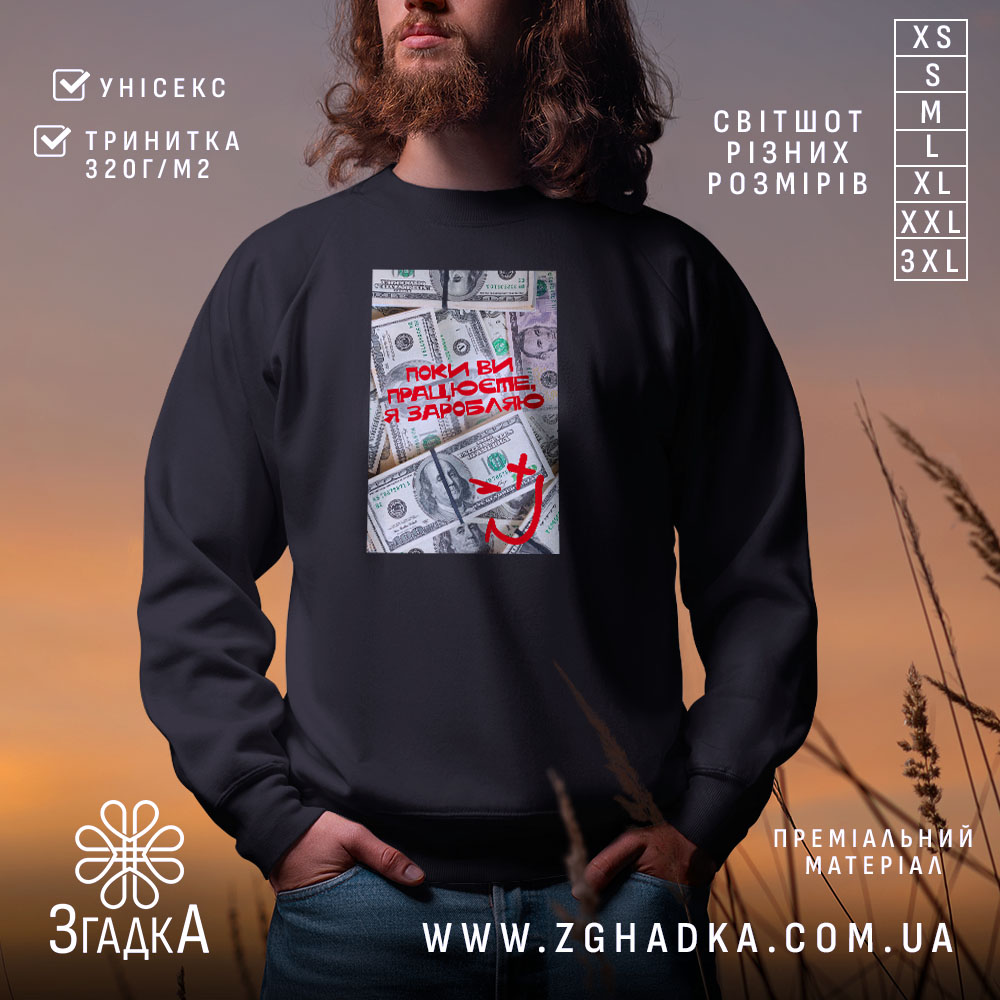 Світшот поки ви працюєте я заробляю на фоні заходу сонця, бренд Згадка.