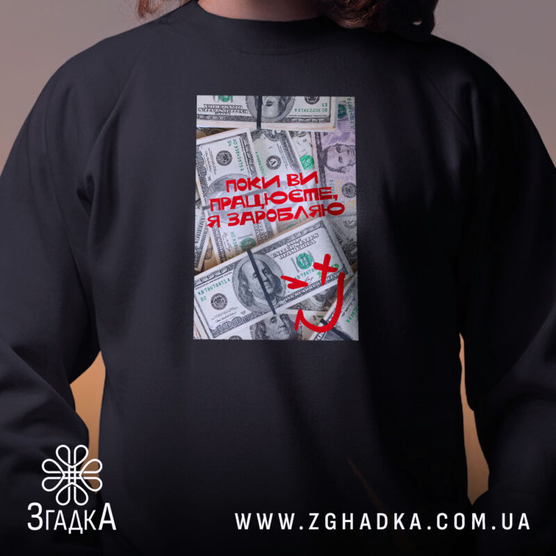 Світшот поки ви працюєте я заробляю з принтом на чорному фоні, бренд.