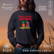 Світшот професійний дачник чорний, принт з персонажем, бренд Згадка.