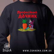 Світшот професійний дачник чорний, близький план на принт, бренд Згадка.