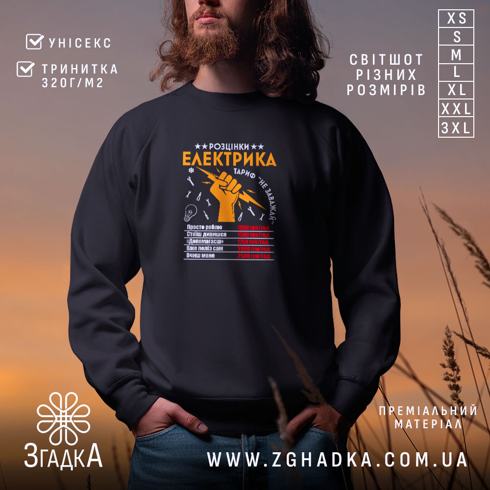 Світшот розцінки електрика, чорний, з принтом, бренд Згадка.