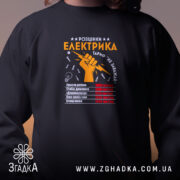 Світшот розцінки електрика, чорний, детальний принт, бренд Згадка.