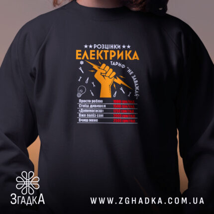 Світшот розцінки електрика, чорний, детальний принт, бренд Згадка.