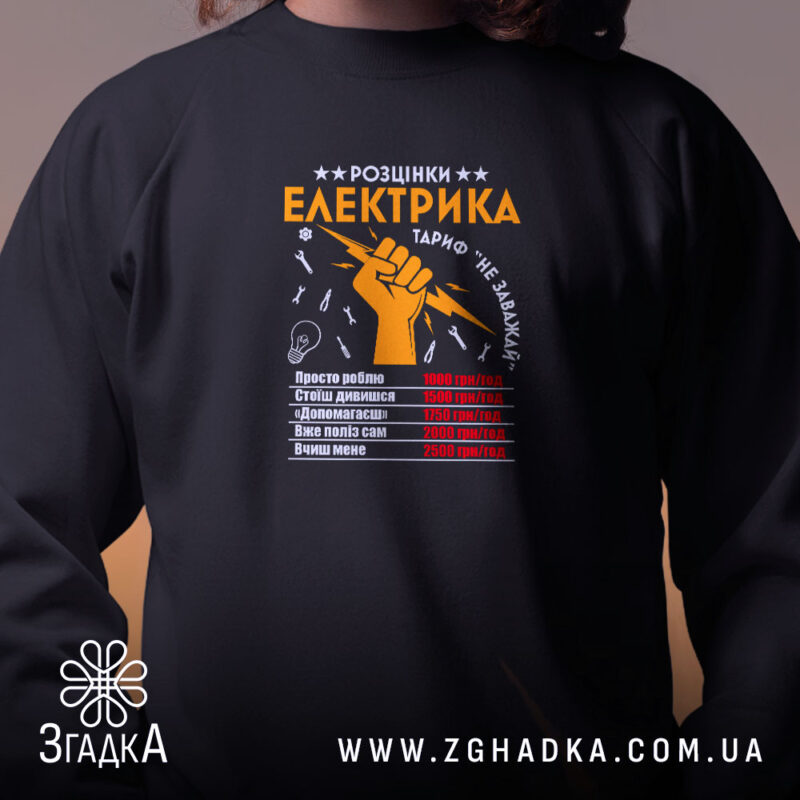 Світшот розцінки електрика, чорний, детальний принт, бренд Згадка.