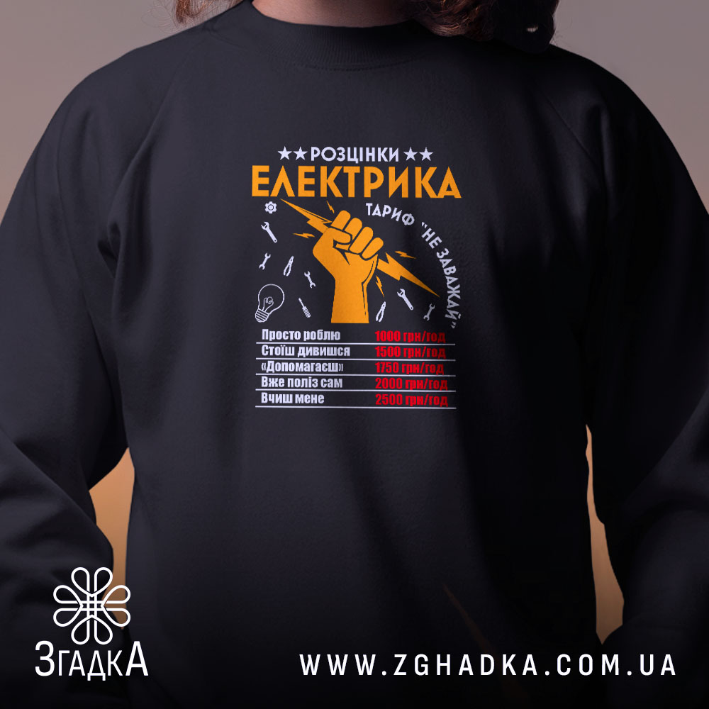 Світшот розцінки електрика, чорний, детальний принт, бренд Згадка.