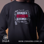 Світшот швидка манікюрна допомога, чорний, близький план, принт з інструментами, бренд Згадка.