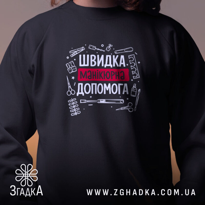 Світшот швидка манікюрна допомога, чорний, близький план, принт з інструментами, бренд Згадка.