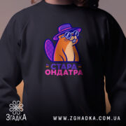 Світшот стара ондатра з принтом на грудях, бренд Згадка.