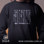 Світшот стоматолог з принтом на грудях, чорний колір, бренд Згадка.