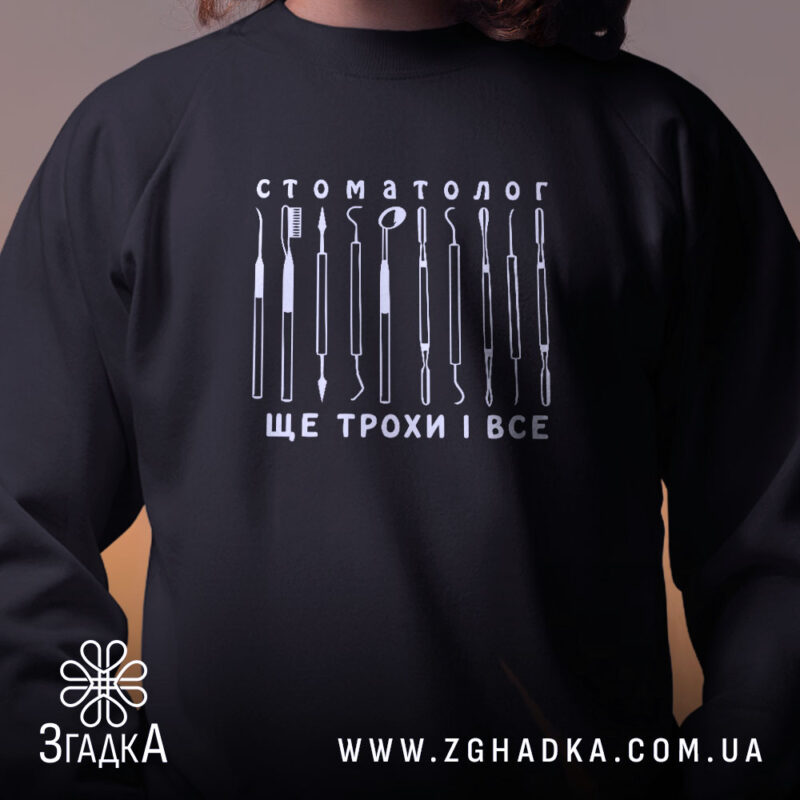 Світшот стоматолог з принтом на грудях, чорний колір, бренд Згадка.