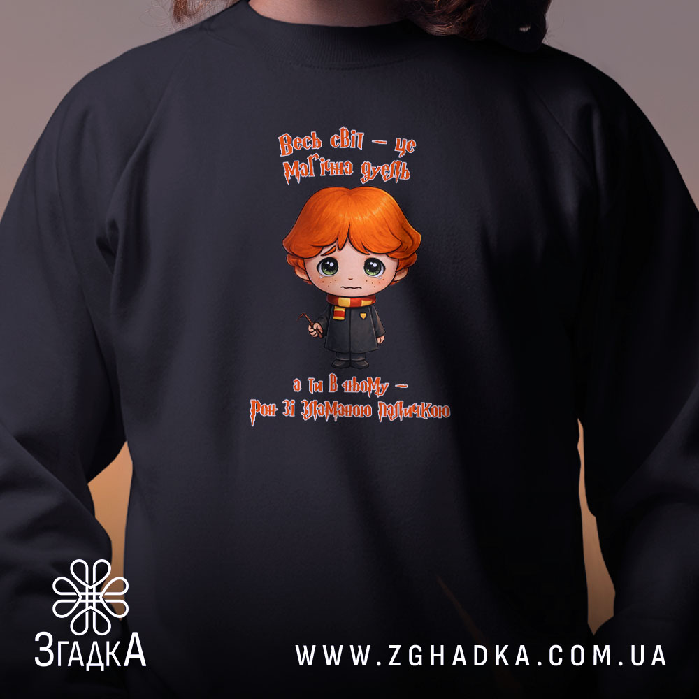 Світшот Світ, як магічна дуель, близький план, чорний, принт, бренд Згадка.