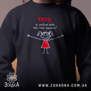 Світшот тато я люблю тебе, близький план, чорний колір, принт, бренд Згадка.