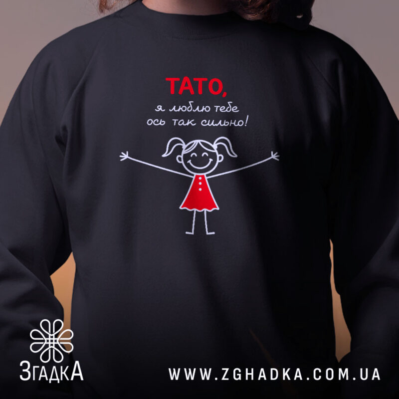 Світшот тато я люблю тебе, близький план, чорний колір, принт, бренд Згадка.