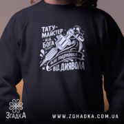 Світшот тату майстер від Бога на моделі, чорний, детальний принт, бренд Згадка.