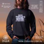 Світшот тренер завжди правий на чоловікові, чорний, з принтом, бренд Згадка.