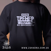 Світшот тренер завжди правий, чорний, вид спереду, бренд Згадка.