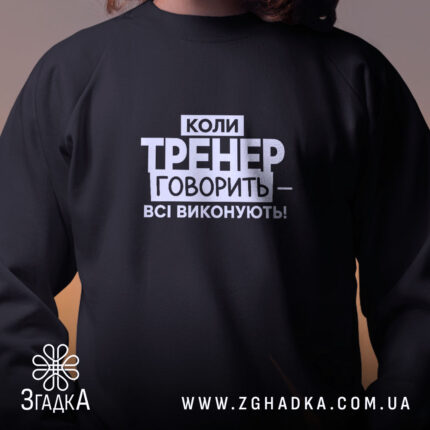 Світшот тренер завжди правий, чорний, вид спереду, бренд Згадка.