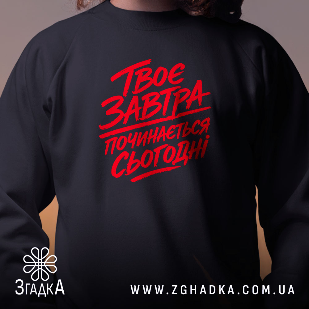 Світшот твоє завтра починається сьогодні, близький план, чорний, принт червоний, бренд Згадка.