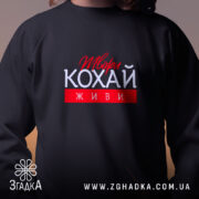 Світшот твори кохай живи на дитині, чорний колір, Згадка.