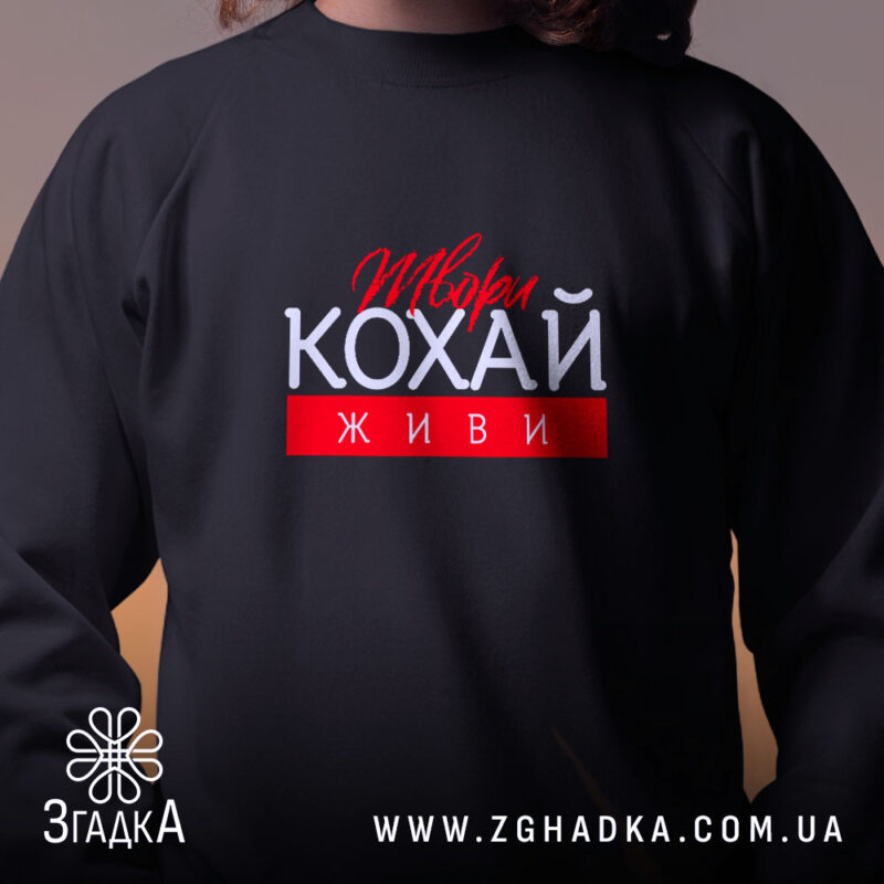 Світшот твори кохай живи на дитині, чорний колір, Згадка.