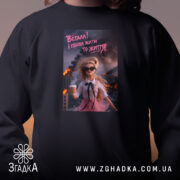 Світшот встала і пішла жити то життя, чорний, близький план, бренд Згадка.