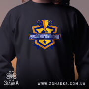 Світшот виховую чемпіонів, близький план, чорний колір, принт, бренд Згадка.