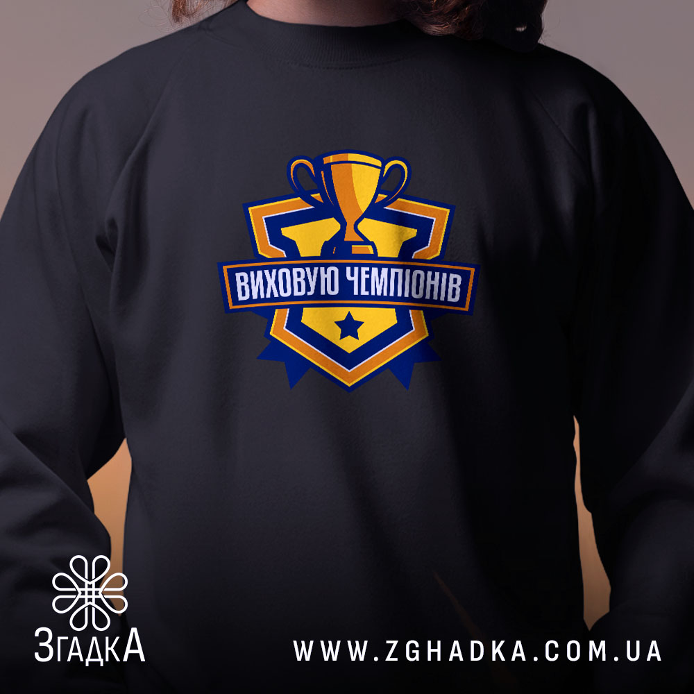 Світшот виховую чемпіонів, близький план, чорний колір, принт, бренд Згадка.