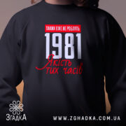 Світшот з вашим роком, чорний, детальний вигляд принта 1981, бренд Згадка.