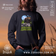 Світшот залишайся диким ведмежий принт на чорному фоні, бренд Згадка.