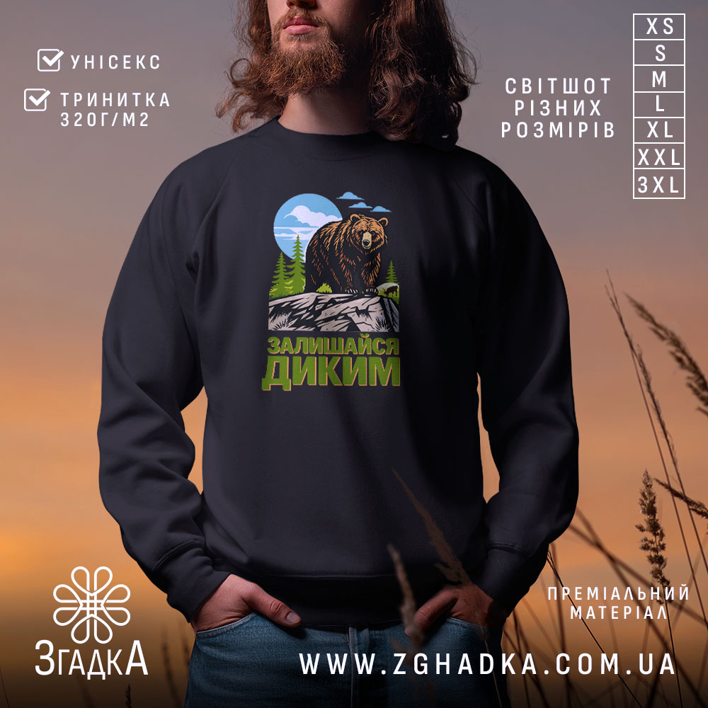 Світшот залишайся диким ведмежий принт на чорному фоні, бренд Згадка.