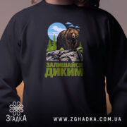 Світшот залишайся диким ведмежий принт крупно, чорний колір, бренд Згадка.