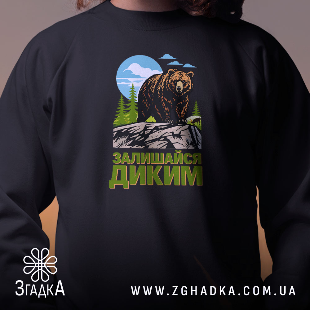 Світшот залишайся диким ведмежий принт крупно, чорний колір, бренд Згадка.