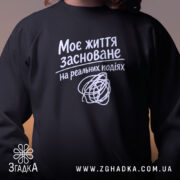 Світшот життя на реальних подіях, чорний, крупний план, бренд Згадка.