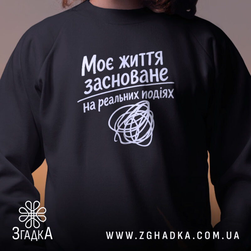 Світшот життя на реальних подіях, чорний, крупний план, бренд Згадка.