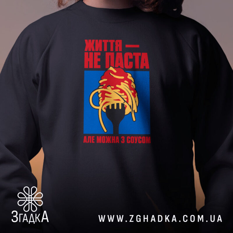 Світшот життя не паста, детальний вигляд принта на чорному фоні, бренд Згадка.