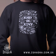 Світшот живу як хочу, близький план, чорний колір, бренд Згадка.