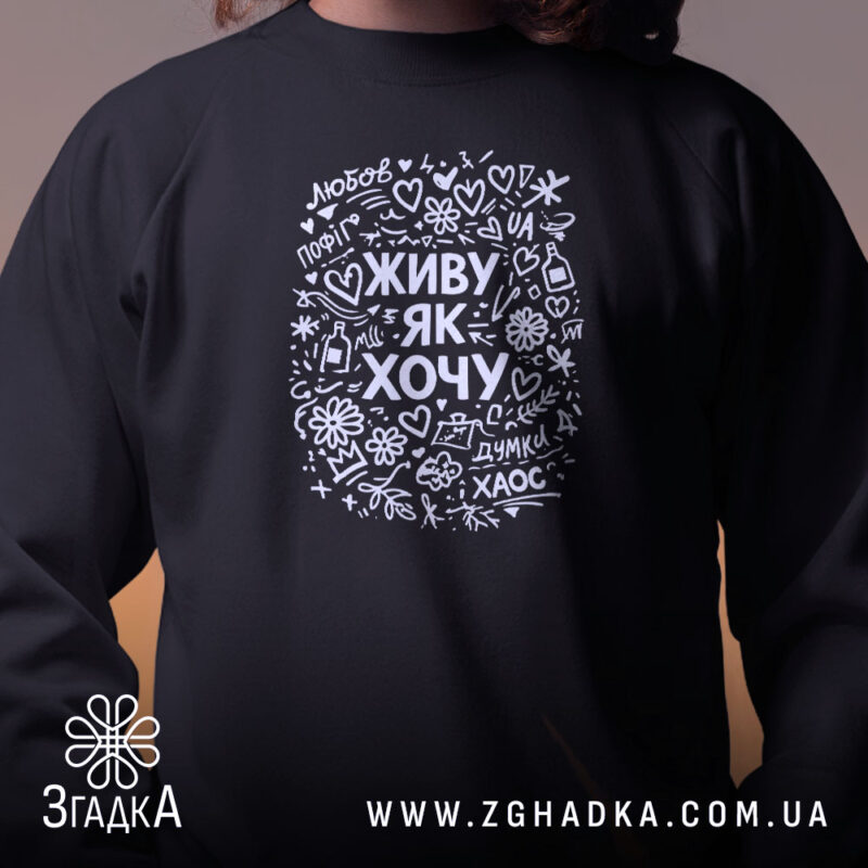 Світшот живу як хочу, близький план, чорний колір, бренд Згадка.
