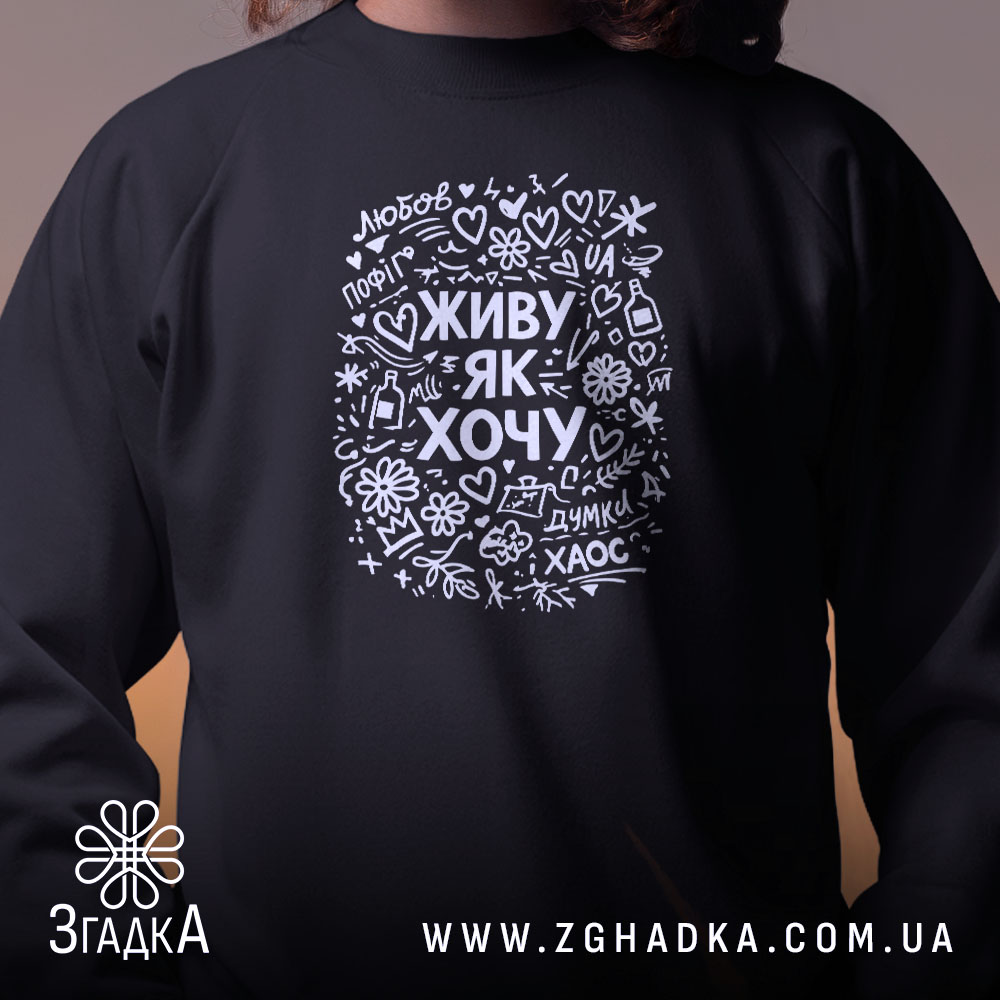 Світшот живу як хочу, близький план, чорний колір, бренд Згадка.