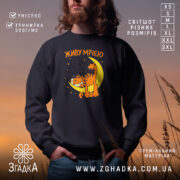 Світшот живу мрією з котом, чорний, з принтом, бренд Згадка.