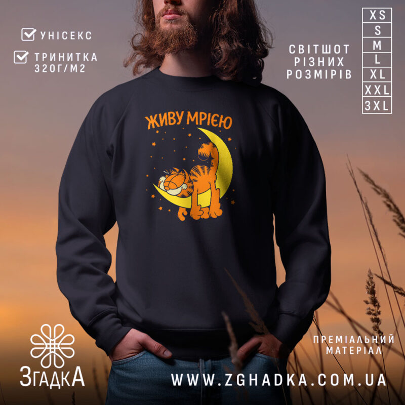 Світшот живу мрією з котом, чорний, з принтом, бренд Згадка.