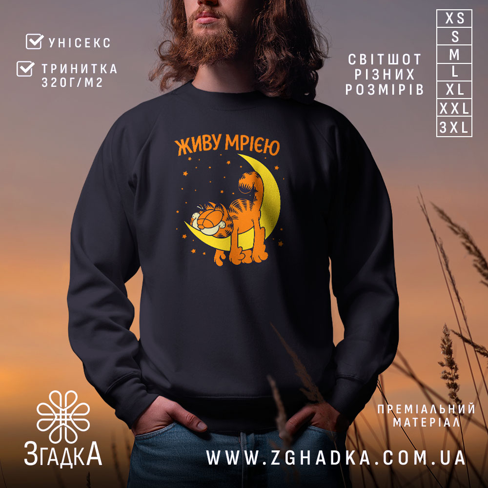 Світшот живу мрією з котом, чорний, з принтом, бренд Згадка.