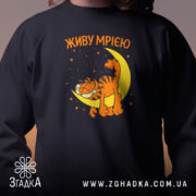 Світшот живу мрією з котом, детальний вигляд принта, бренд Згадка.