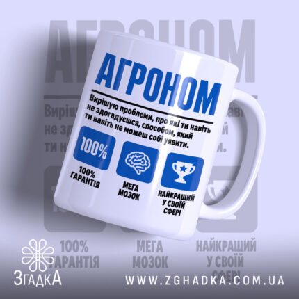 Чашка агроном експерт з білим фоном, великий напис 'АГРОНОМ', бренд Згадка.